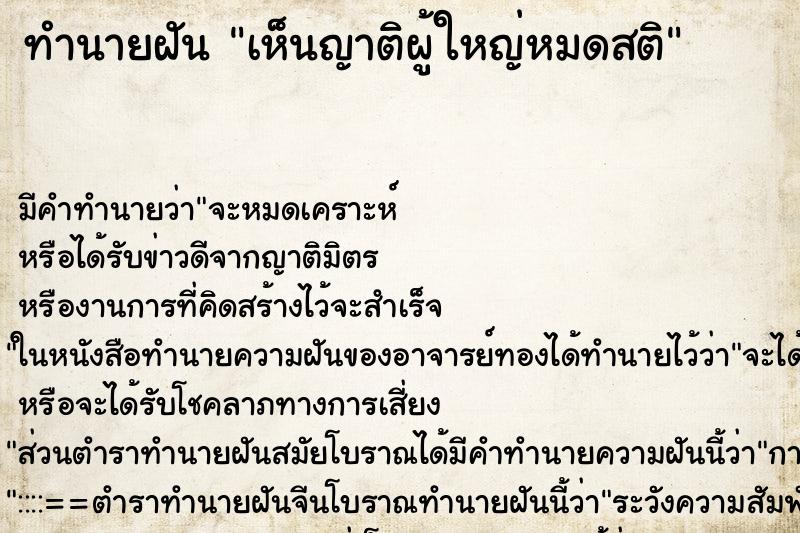ทำนายฝันเห็นญาติผู้ใหญ่หมดสติ ทำนายฝันทำนายฝันเห็นญาติผู้ใหญ่หมดสติ