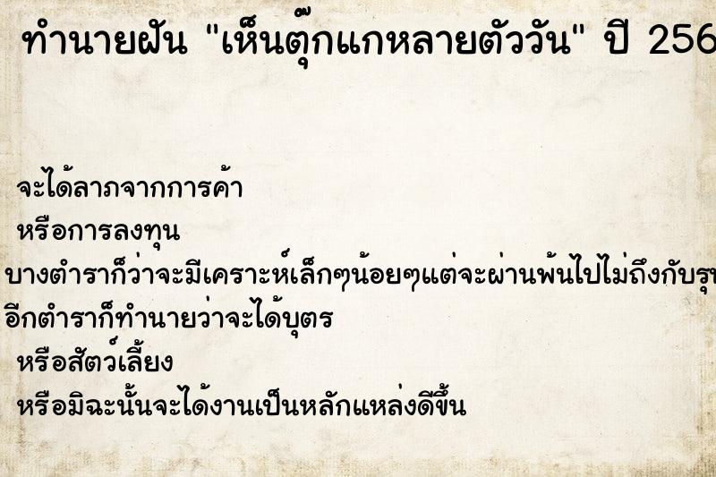 ทำนายฝันเห็นตุ๊กแกหลายตัววัน ทำนายฝันทำนายฝันเห็นตุ๊กแกหลายตัววัน