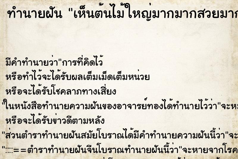 ทำนายฝัน เห็นต้นไม้ใหญ่มากมากสวยมาก ทำนายฝัน เห็นต้นไม้ใหญ่มากมากสวยมาก