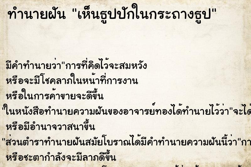 ทำนายฝันเห็นธูปปักในกระถางธูป ทำนายฝันทำนายฝันเห็นธูปปักในกระถางธูป