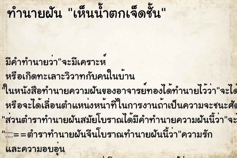 ทำนายฝัน เห็นน้ำตกเจ็ดชั้น ทำนายฝัน เห็นน้ำตกเจ็ดชั้น