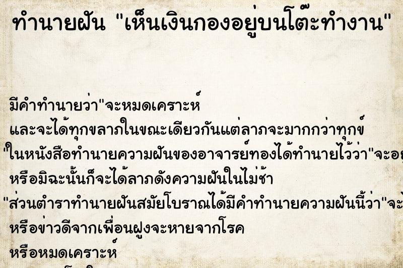 ทำนายฝัน เห็นเงินกองอยู่บนโต๊ะทำงาน ทำนายฝัน เห็นเงินกองอยู่บนโต๊ะทำงาน