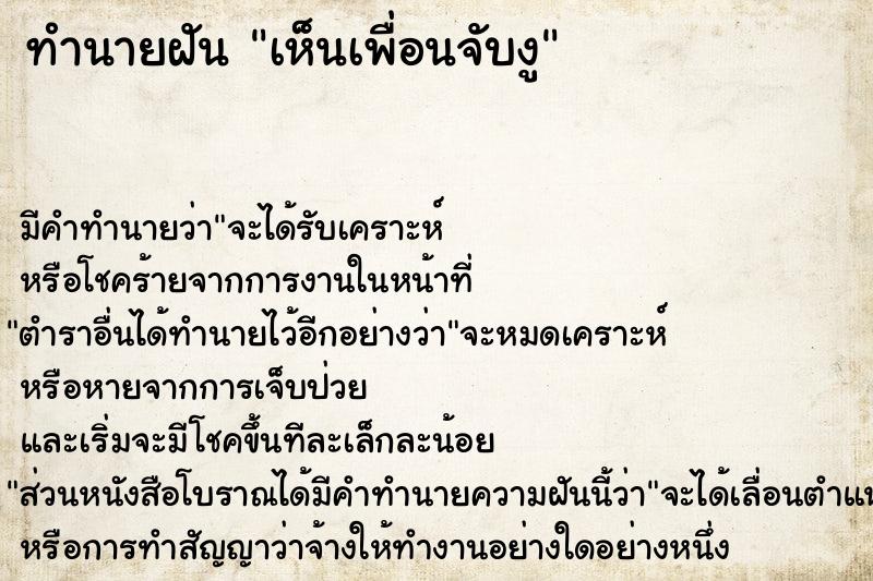 ทำนายฝัน เห็นเพื่อนจับงู ทำนายฝัน เห็นเพื่อนจับงู