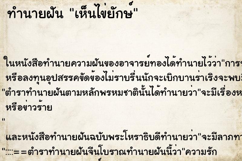 ทำนายฝันเห็นไข่ยักษ์ ทำนายฝันทำนายฝันเห็นไข่ยักษ์