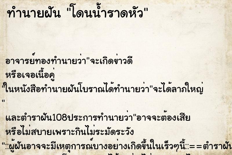 ทำนายฝัน โดนน้ำราดหัว