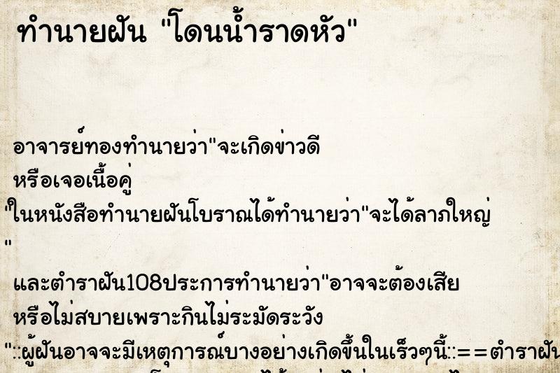 ทำนายฝัน โดนน้ำราดหัว ตำราโบราณ แม่นที่สุดในโลก