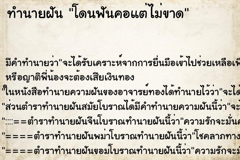 ทำนายฝันโดนฟันคอแต่ไม่ขาด ทำนายฝันทำนายฝันโดนฟันคอแต่ไม่ขาด