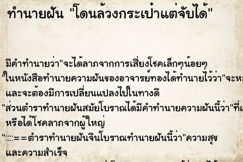 ทำนายฝัน โดนล้วงกระเป๋าแต่จับได้ ตำราโบราณ แม่นที่สุดในโลก