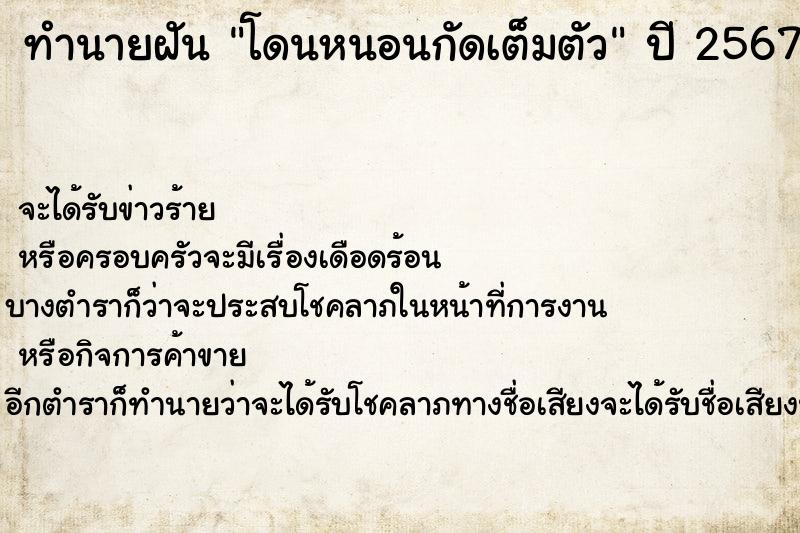 ทำนายฝันทำนายฝันโดนหนอนกัดเต็มตัว