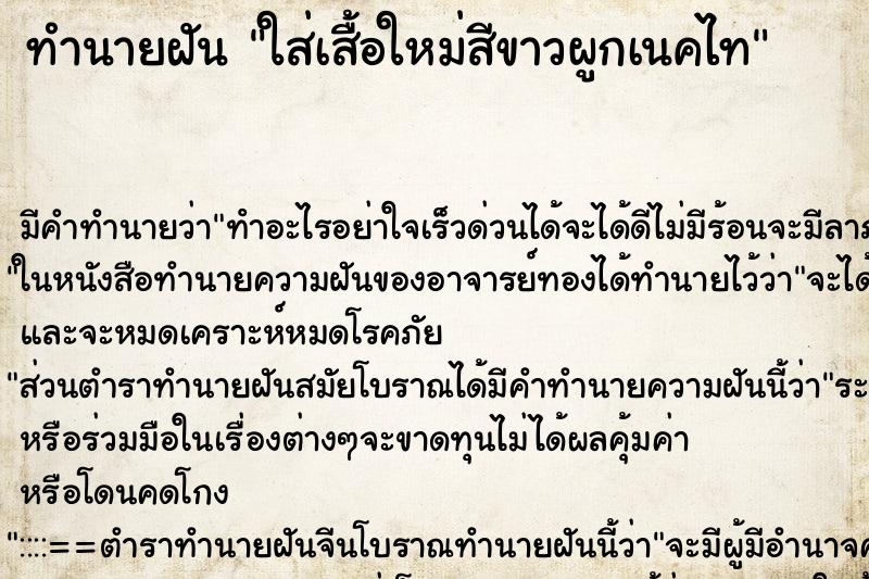ทำนายฝัน ใส่เสื้อใหม่สีขาวผูกเนคไท ทำนายฝัน ใส่เสื้อใหม่สีขาวผูกเนคไท