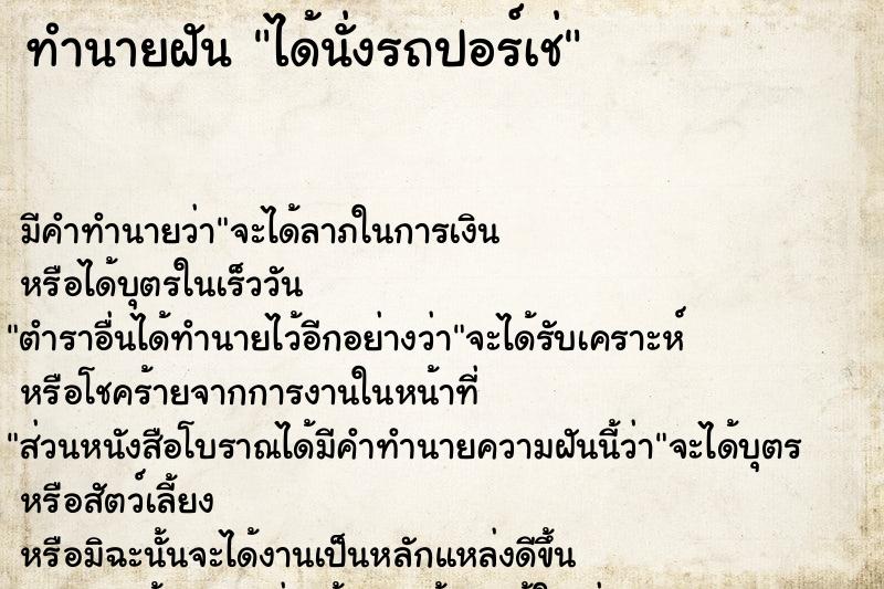 ทำนายฝัน ได้นั่งรถปอร์เช่ ตำราโบราณ แม่นที่สุดในโลก