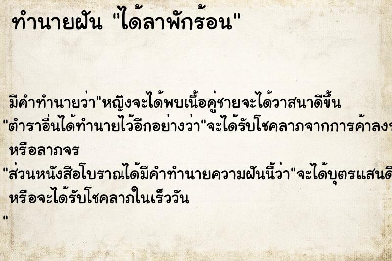 ทำนายฝัน ได้ลาพักร้อน ตำราโบราณ แม่นที่สุดในโลก