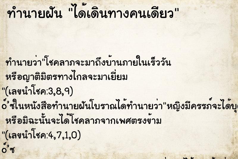 ทำนายฝัน ได้เดินทางคนเดียว ทำนายฝัน ได้เดินทางคนเดียว