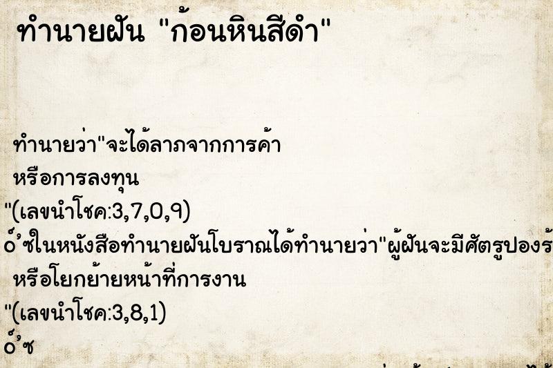 ทำนายฝันทำนายฝันก้อนหินสีดำ