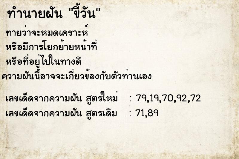 ทำนายฝันทำนายฝันขี้วัน