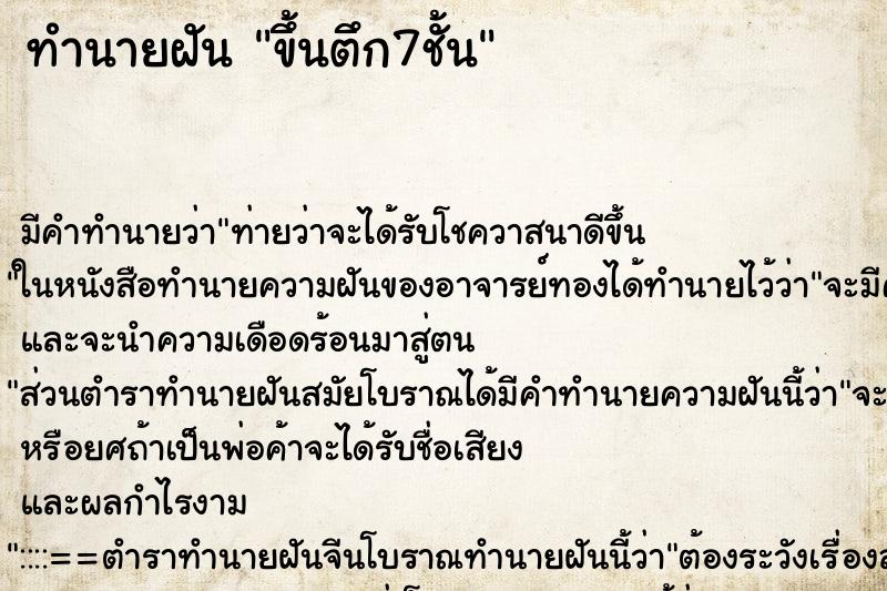 ทำนายฝัน ขึ้นตึก7ชั้น ทำนายฝัน ขึ้นตึก7ชั้น