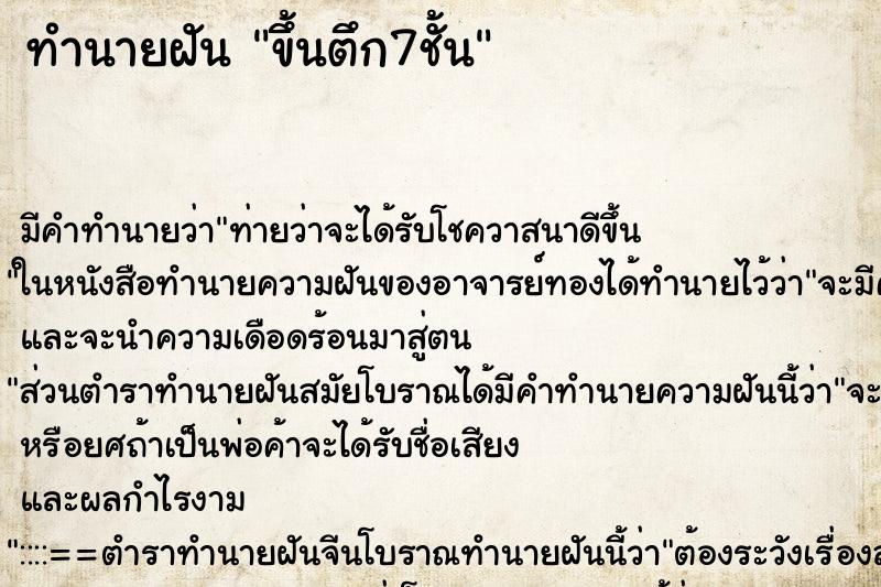 ทำนายฝัน ขึ้นตึก7ชั้น ตำราโบราณ แม่นที่สุดในโลก