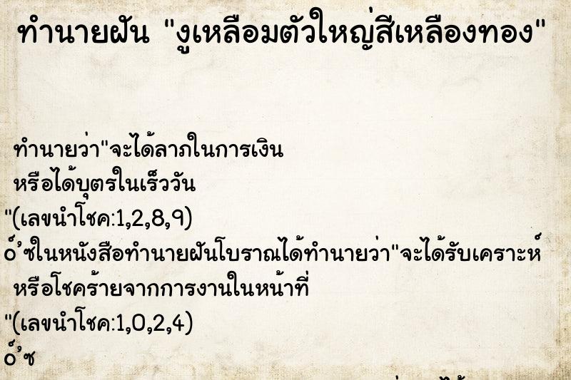 ทำนายฝัน งูเหลือมตัวใหญ่สีเหลืองทอง ทำนายฝัน งูเหลือมตัวใหญ่สีเหลืองทอง