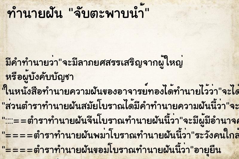 ทำนายฝัน จับตะพาบนำ้ ทำนายฝัน จับตะพาบนำ้