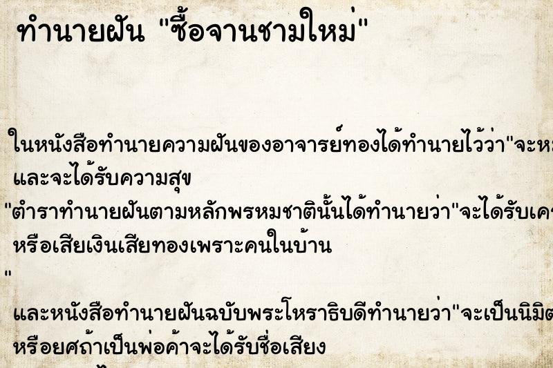 ทำนายฝันทำนายฝันซื้อจานชามใหม่