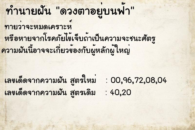 ทำนายฝันทำนายฝันดวงตาอยู่บนฟ้า