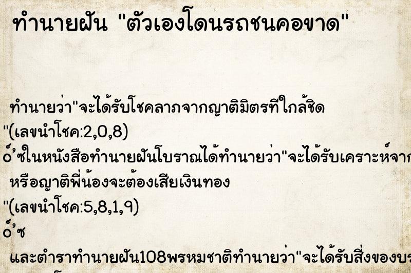 ทำนายฝันตัวเองโดนรถชนคอขาด ทำนายฝันทำนายฝันตัวเองโดนรถชนคอขาด