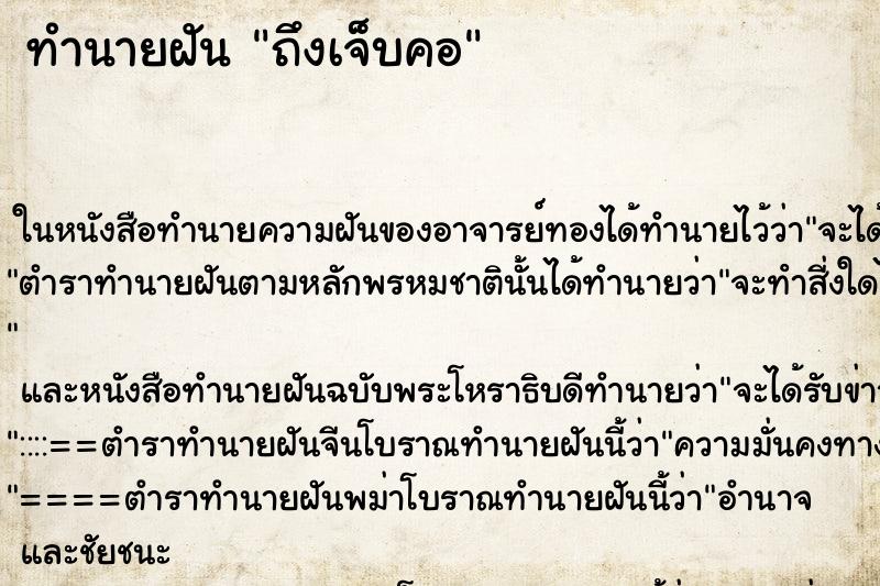 ทำนายฝันทำนายฝันถึงเจ็บคอ