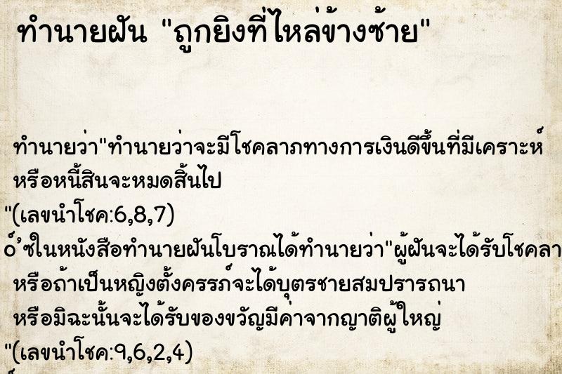 ทำนายฝันทำนายฝันถูกยิงที่ไหล่ข้างซ้าย