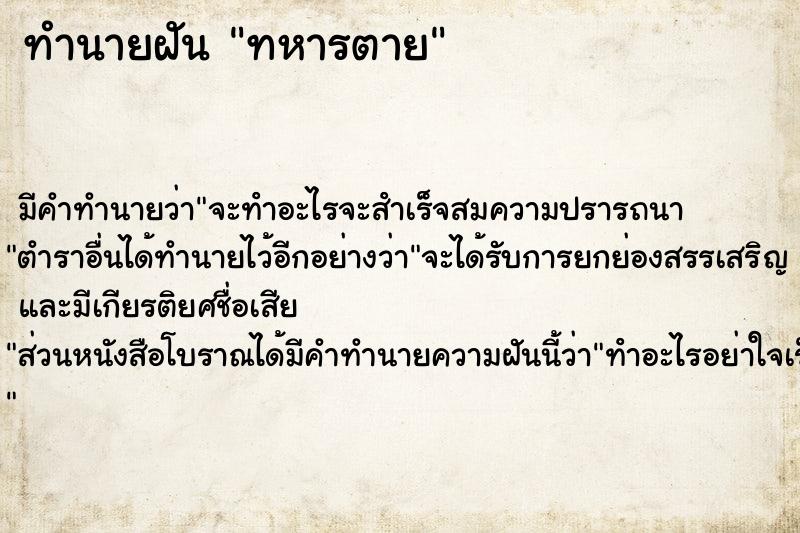 ทำนายฝัน ทหารตาย ทำนายฝัน ทหารตาย