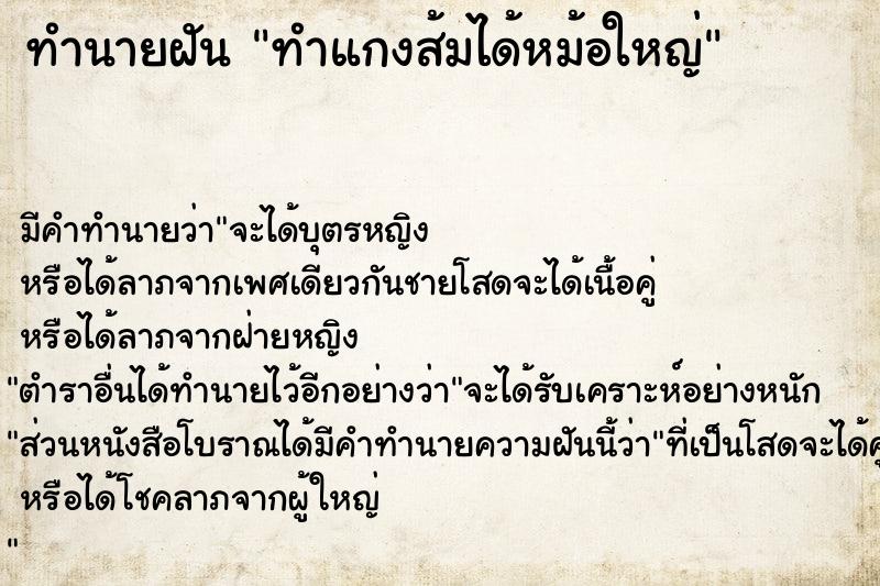 ทำนายฝัน ทำแกงส้มได้หม้อใหญ่ ทำนายฝัน ทำแกงส้มได้หม้อใหญ่