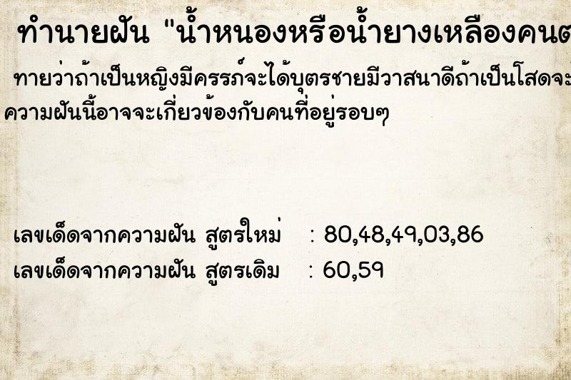 ทำนายฝันน้ำหนองหรือน้ำยางเหลืองคนตายติดตัวเรา ทำนายฝันทำนายฝันน้ำหนองหรือน้ำยางเหลืองคนตายติดตัวเรา