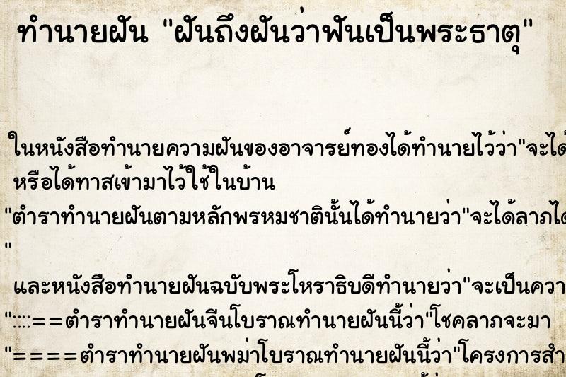 ทำนายฝันทำนายฝันฝันถึงฝันว่าฟันเป็นพระธาตุ