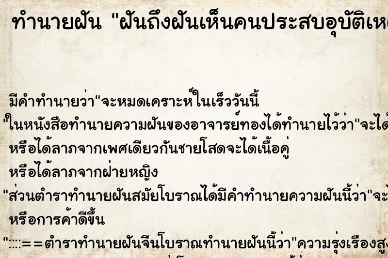 ทำนายฝันทำนายฝันฝันถึงฝันเห็นคนประสบอุบัติเหตุตายเต็มถนน