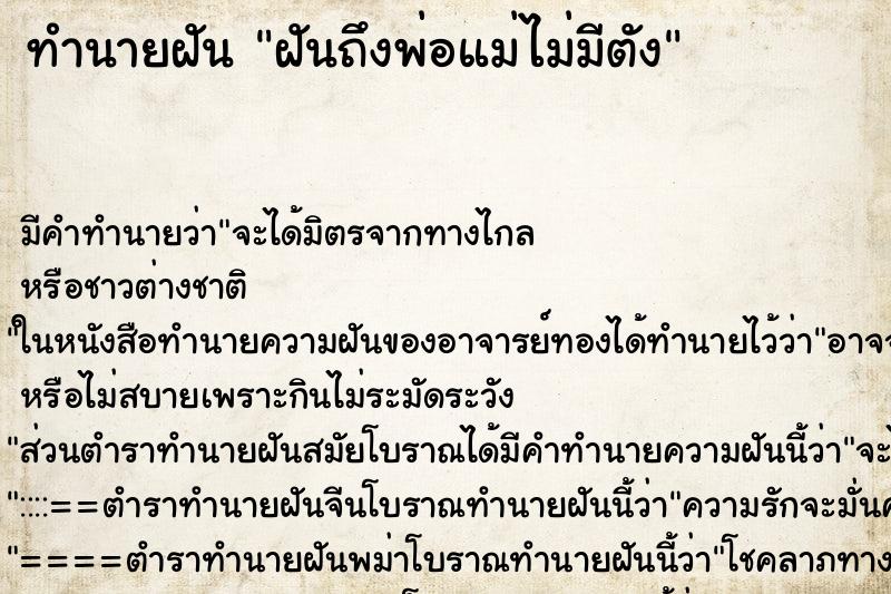 ทำนายฝันทำนายฝันฝันถึงพ่อแม่ไม่มีตัง