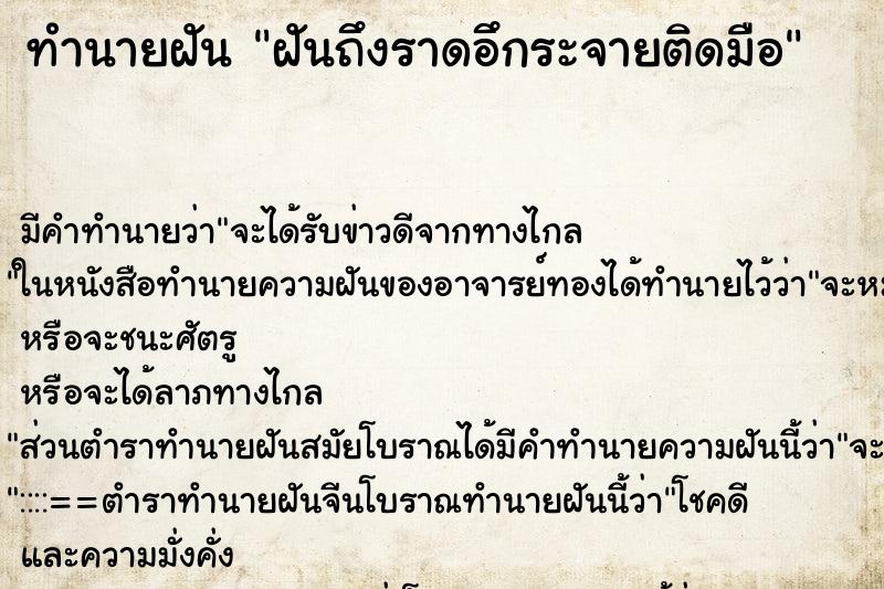 ทำนายฝันฝันถึงราดอึกระจายติดมือ ทำนายฝันทำนายฝันฝันถึงราดอึกระจายติดมือ