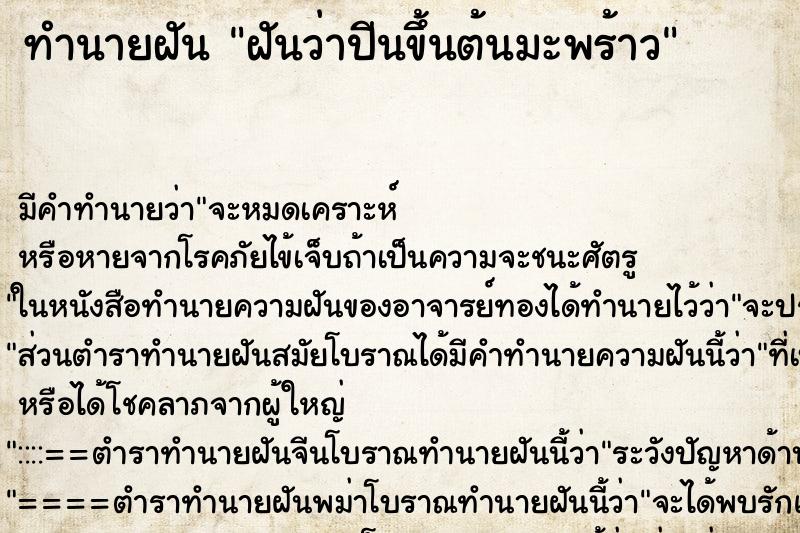 ทำนายฝัน ฝันว่าปีนขึ้นต้นมะพร้าว ทำนายฝัน ฝันว่าปีนขึ้นต้นมะพร้าว