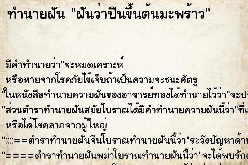 ทำนายฝัน ฝันว่าปีนขึ้นต้นมะพร้าว ตำราโบราณ แม่นที่สุดในโลก