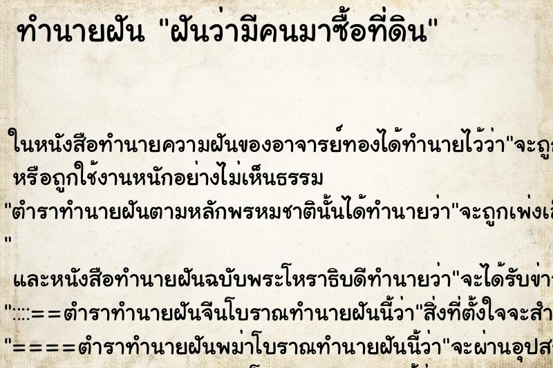 ทำนายฝันทำนายฝันฝันว่ามีคนมาซื้อที่ดิน