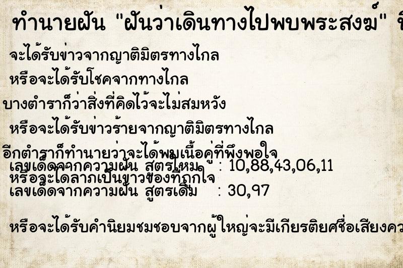 ทำนายฝันทำนายฝันฝันว่าเดินทางไปพบพระสงฆ์