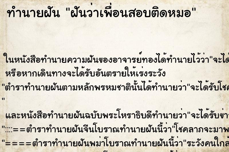 ทำนายฝันฝันว่าเพื่อนสอบติดหมอ ทำนายฝันทำนายฝันฝันว่าเพื่อนสอบติดหมอ