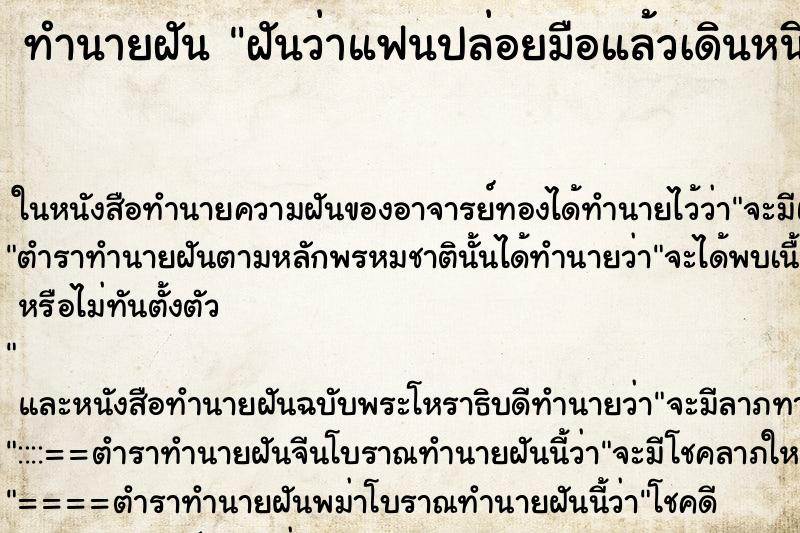 ทำนายฝันฝันว่าแฟนปล่อยมือแล้วเดินหนีไป ทำนายฝันทำนายฝันฝันว่าแฟนปล่อยมือแล้วเดินหนีไป