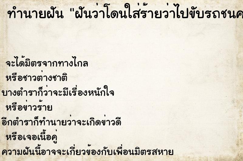 ทำนายฝันทำนายฝันฝันว่าโดนใส่ร้ายว่าไปขับรถชนคนตาย