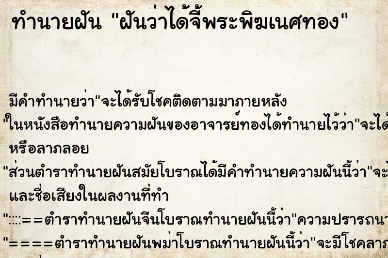 ทำนายฝัน ฝันว่าได้จี้พระพิฆเนศทอง ทำนายฝัน ฝันว่าได้จี้พระพิฆเนศทอง