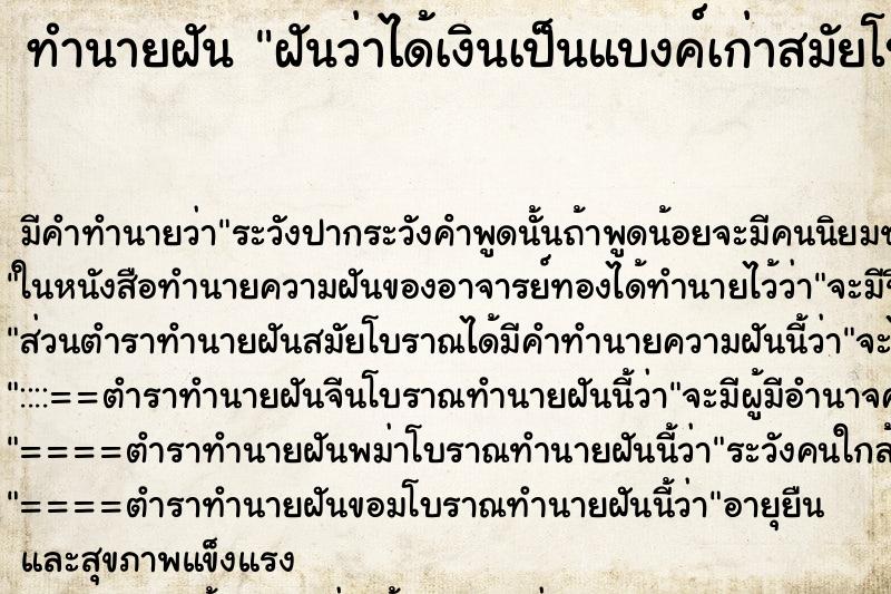 ทำนายฝัน ฝันว่าได้เงินเป็นแบงค์เก่าสมัยโบราน ตำราโบราณ แม่นที่สุดในโลก