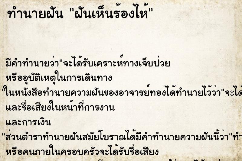 ทำนายฝันทำนายฝันฝันเห็นร้องไห้