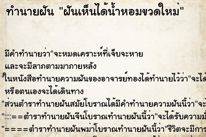 ทำนายฝันทำนายฝันฝันเห็นได้น้ำหอมขวดใหม่