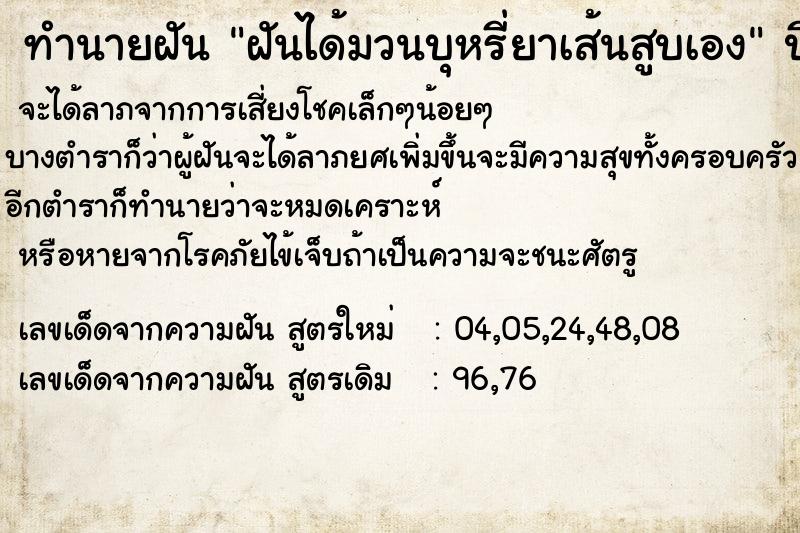 ทำนายฝันทำนายฝันฝันได้มวนบุหรี่ยาเส้นสูบเอง