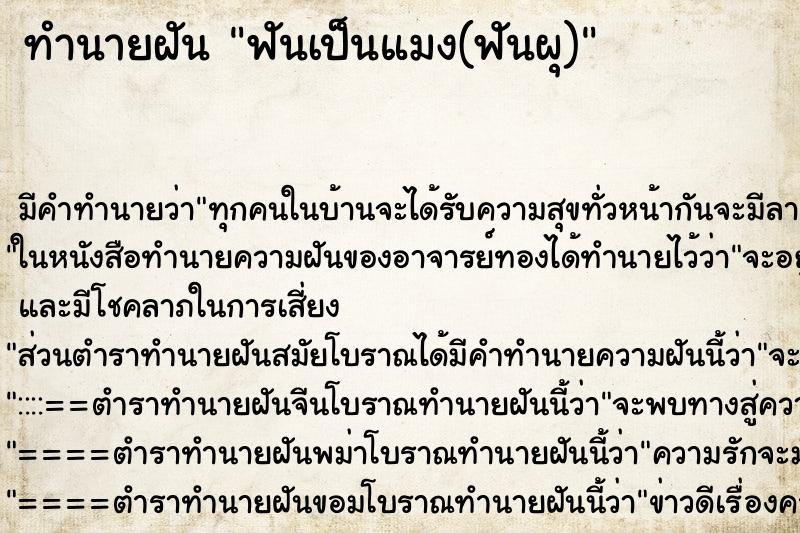 ทำนายฝัน ฟันเป็นแมง(ฟันผุ)