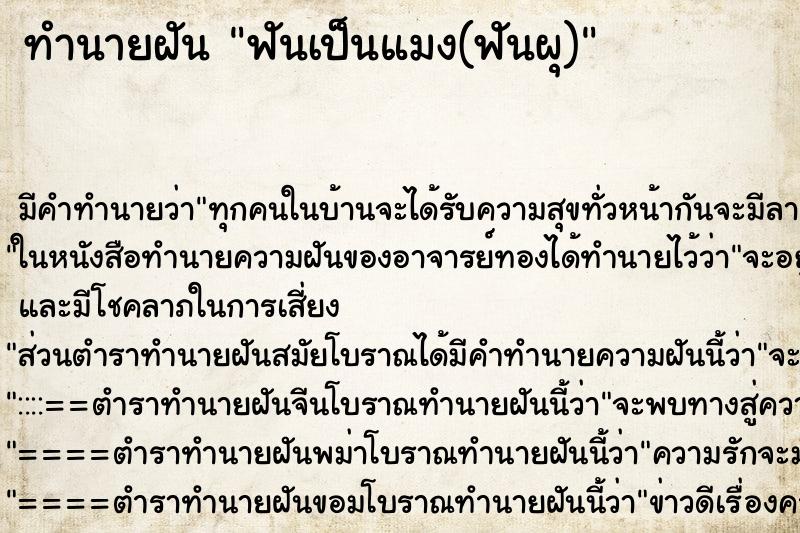 ทำนายฝัน ฟันเป็นแมง(ฟันผุ) ตำราโบราณ แม่นที่สุดในโลก