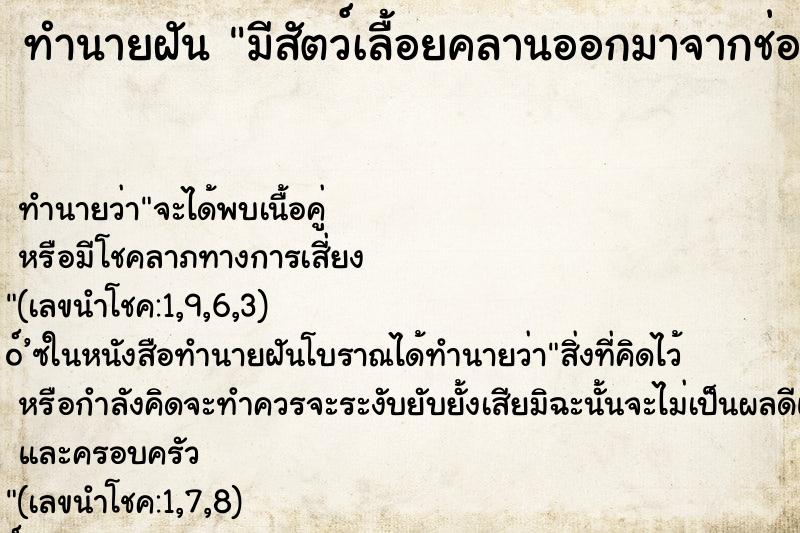 ทำนายฝันทำนายฝันมีสัตว์เลื้อยคลานออกมาจากช่องคลอด